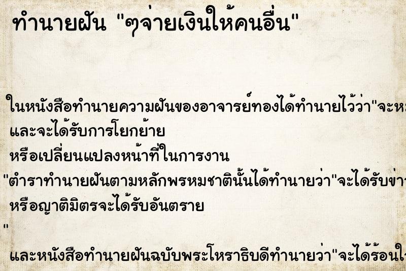 ทำนายฝันทำนายฝันๆจ่ายเงินให้คนอื่น