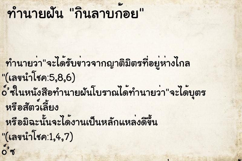 ทำนายฝันกินลาบก้อย ทำนายฝันทำนายฝันกินลาบก้อย