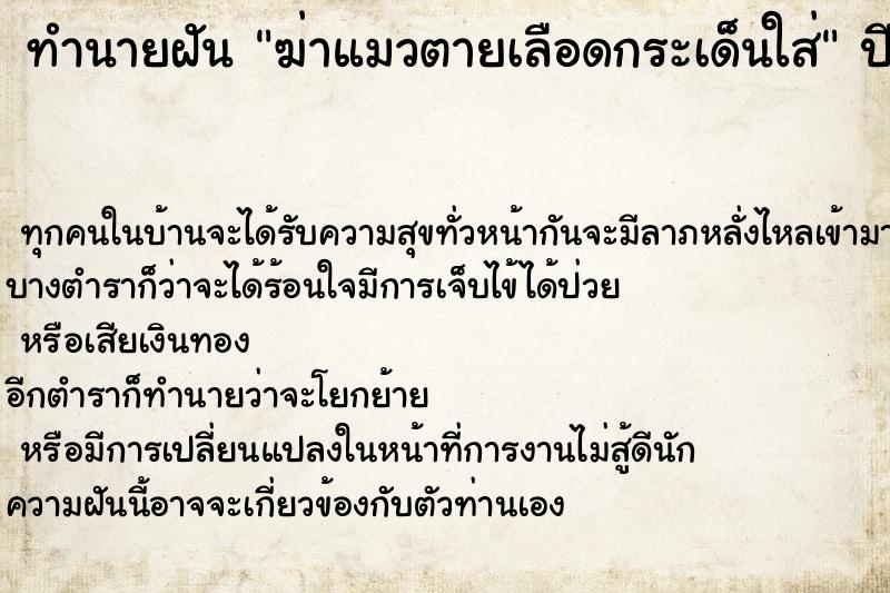 ทำนายฝัน ฆ่าแมวตายเลือดกระเด็นใส่ ทำนายฝัน ฆ่าแมวตายเลือดกระเด็นใส่