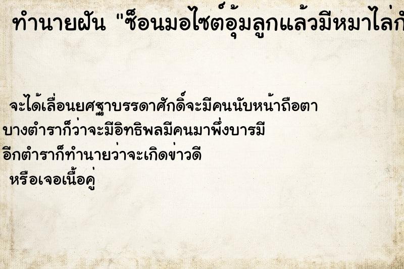 ทำนายฝันซ็อนมอไซต์อุ้มลูกแล้วมีหมาไล่กัดนิ้วมือ ทำนายฝันทำนายฝันซ็อนมอไซต์อุ้มลูกแล้วมีหมาไล่กัดนิ้วมือ
