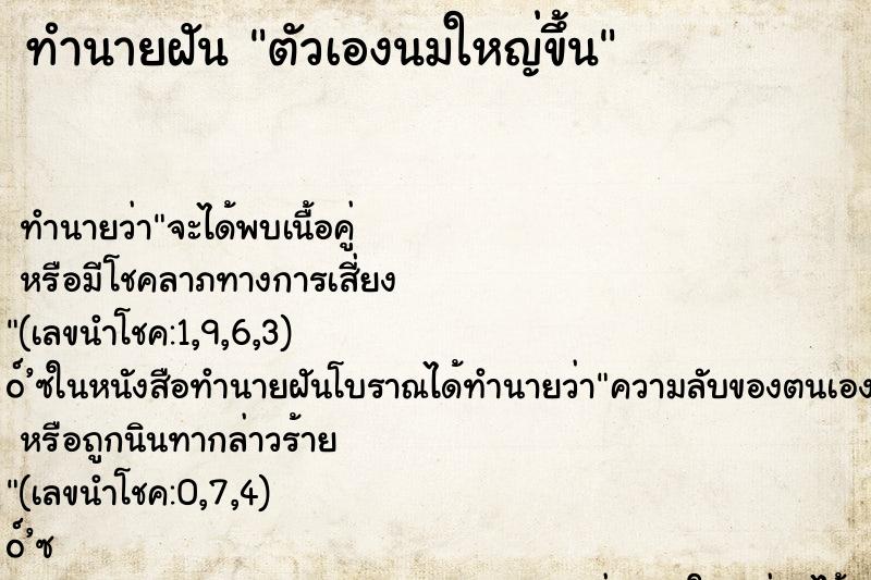 ทำนายฝัน ตัวเองนมใหญ่ขึ้น ทำนายฝัน ตัวเองนมใหญ่ขึ้น