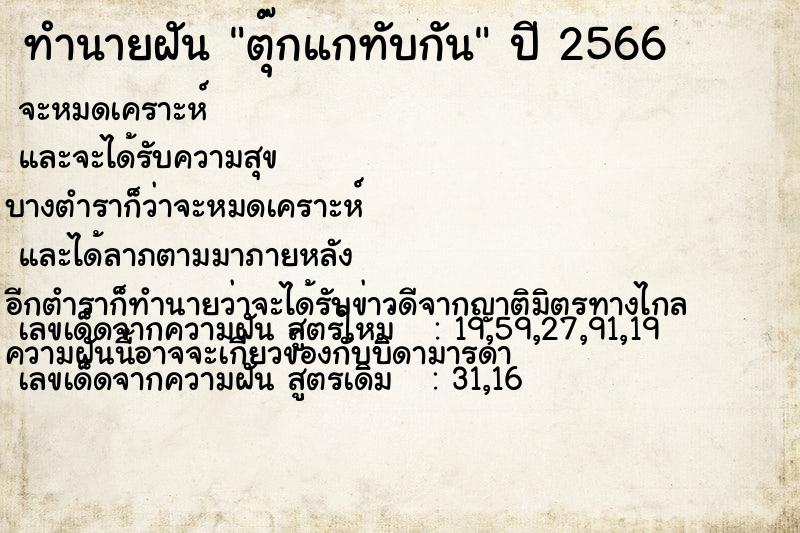 ทำนายฝัน ตุ๊กแกทับกัน ทำนายฝัน ตุ๊กแกทับกัน