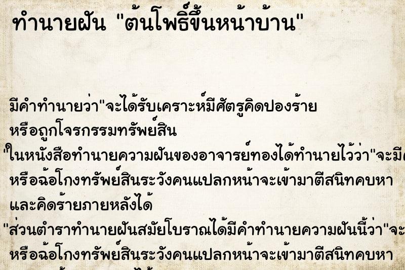 ทำนายฝัน ต้นโพธิ์ขึ้นหน้าบ้าน ตำราโบราณ แม่นที่สุดในโลก