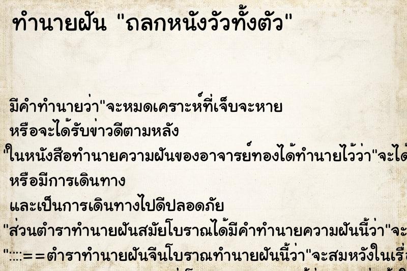 ทำนายฝัน ถลกหนังวัวทั้งตัว ทำนายฝัน ถลกหนังวัวทั้งตัว