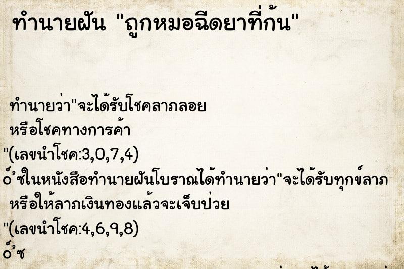 ทำนายฝัน ถูกหมอฉีดยาที่ก้น