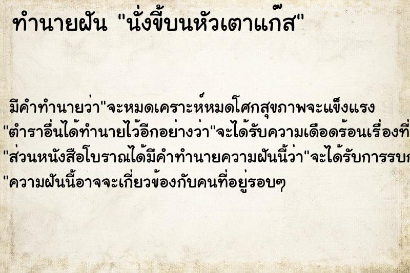 ทำนายฝัน นั่งขี้บนหัวเตาแก๊ส ทำนายฝัน นั่งขี้บนหัวเตาแก๊ส