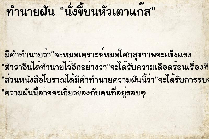 ทำนายฝัน นั่งขี้บนหัวเตาแก๊ส ตำราโบราณ แม่นที่สุดในโลก