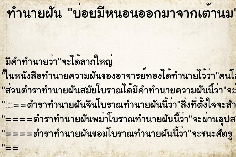 ทำนายฝัน บ่อยมีหนอนออกมาจากเต้านม