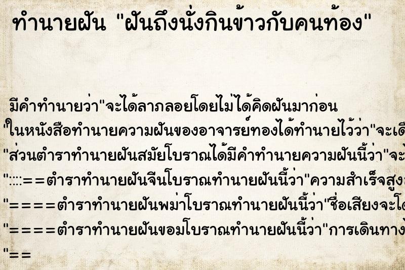 ทำนายฝันทำนายฝันฝันถึงนั่งกินข้าวกับคนท้อง