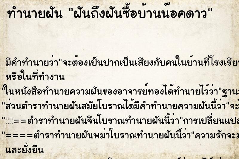ทำนายฝันฝันถึงฝันซื้อบ้านน๊อคดาว ทำนายฝันทำนายฝันฝันถึงฝันซื้อบ้านน๊อคดาว