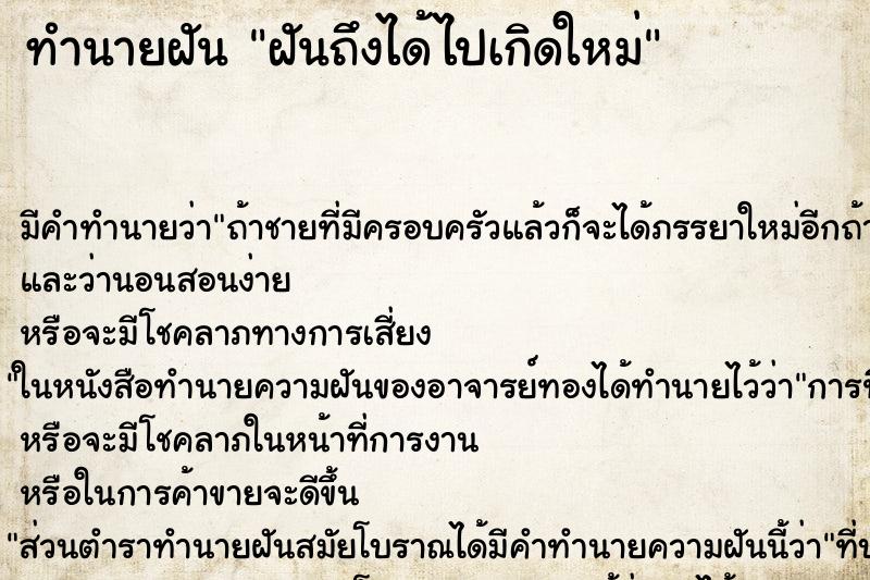 ทำนายฝันทำนายฝันฝันถึงได้ไปเกิดใหม่