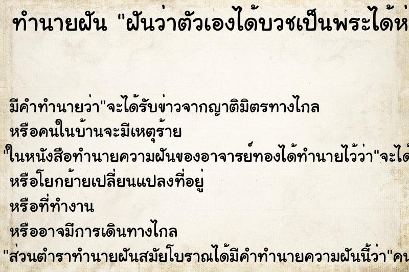 ทำนายฝัน ฝันว่าตัวเองได้บวชเป็นพระได้ห่มผ้าเหลือง ทำนายฝัน ฝันว่าตัวเองได้บวชเป็นพระได้ห่มผ้าเหลือง