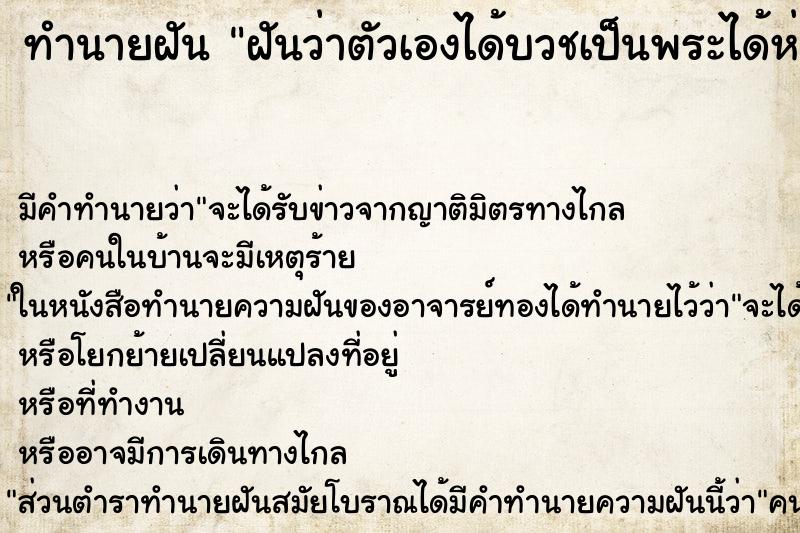 ทำนายฝัน ฝันว่าตัวเองได้บวชเป็นพระได้ห่มผ้าเหลือง ตำราโบราณ แม่นที่สุดในโลก