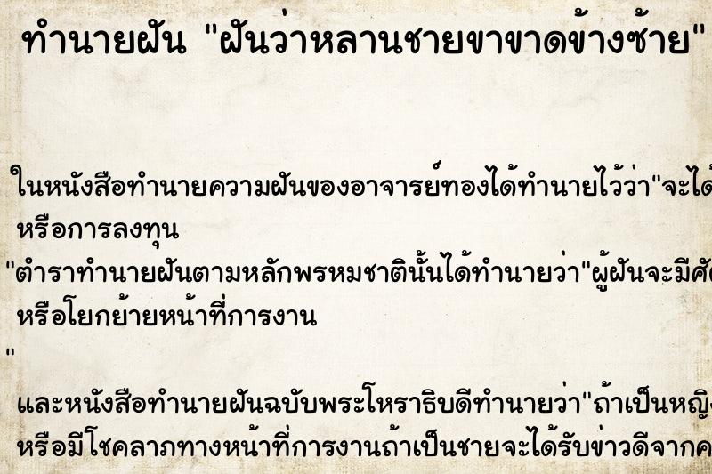 ทำนายฝันฝันว่าหลานชายขาขาดข้างซ้าย ทำนายฝันทำนายฝันฝันว่าหลานชายขาขาดข้างซ้าย