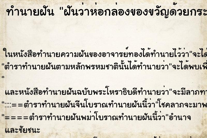 ทำนายฝันฝันว่าห่อกล่องของขวัญด้วยกระดาษสีแดง ทำนายฝันทำนายฝันฝันว่าห่อกล่องของขวัญด้วยกระดาษสีแดง