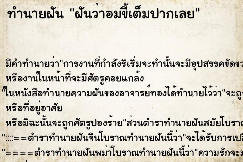 ทำนายฝัน ฝันว่าอมขี้เต็มปากเลย ทำนายฝัน ฝันว่าอมขี้เต็มปากเลย