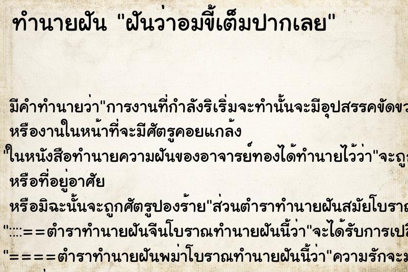 ทำนายฝัน ฝันว่าอมขี้เต็มปากเลย ตำราโบราณ แม่นที่สุดในโลก