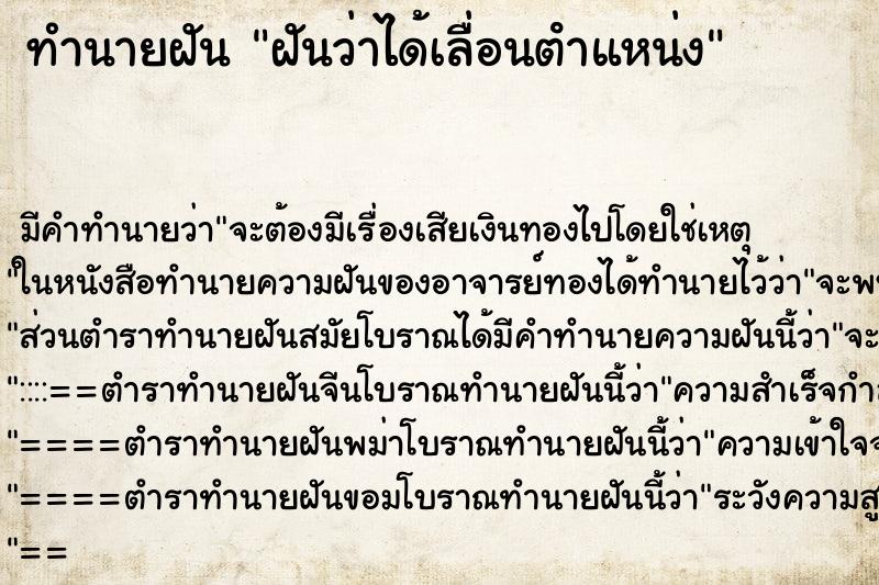 ทำนายฝันทำนายฝันฝันว่าได้เลื่อนตําแหน่ง