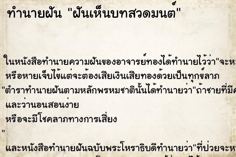 ทำนายฝันฝันเห็นบทสวดมนต์ ทำนายฝันทำนายฝันฝันเห็นบทสวดมนต์