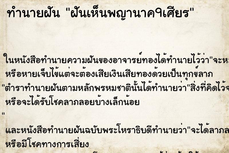 ทำนายฝันทำนายฝันฝันเห็นพญานาค9เศียร