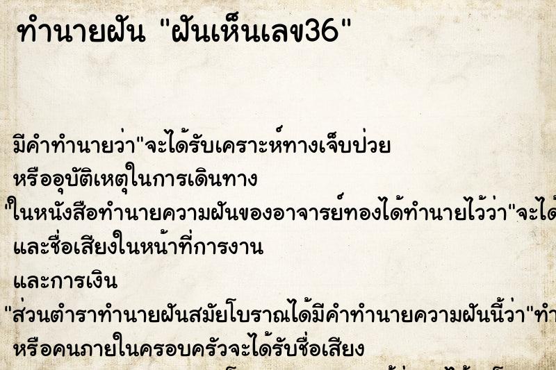 ทำนายฝัน ฝันเห็นเลข36 ตำราโบราณ แม่นที่สุดในโลก