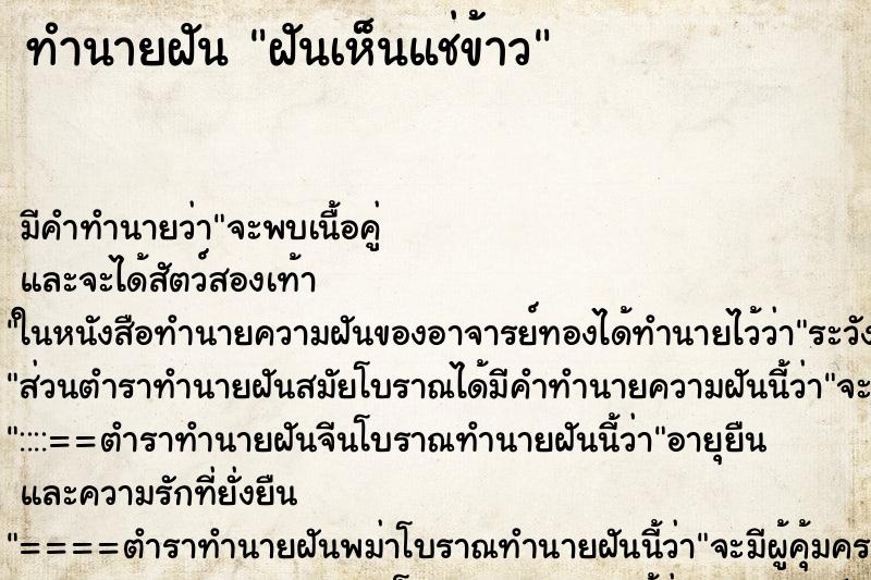 ทำนายฝันฝันเห็นแช่ข้าว ทำนายฝันทำนายฝันฝันเห็นแช่ข้าว
