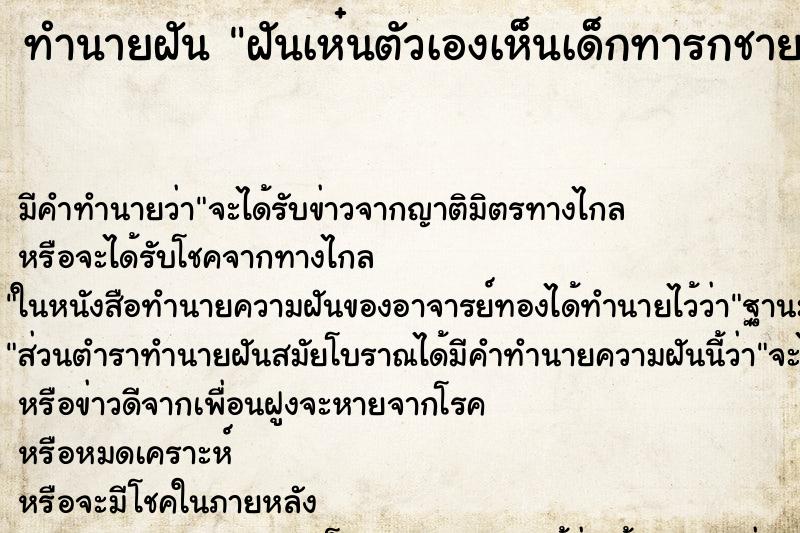 ทำนายฝันทำนายฝันฝันเห๋นตัวเองเห็นเด็กทารกชาย1คน