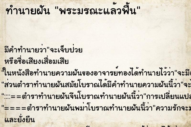 ทำนายฝันพระมรณะแล้วฟื้น ทำนายฝันทำนายฝันพระมรณะแล้วฟื้น