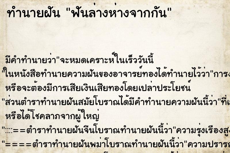 ทำนายฝัน ฟันล่างห่างจากกัน ทำนายฝัน ฟันล่างห่างจากกัน