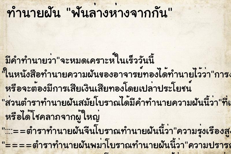 ทำนายฝัน ฟันล่างห่างจากกัน ตำราโบราณ แม่นที่สุดในโลก