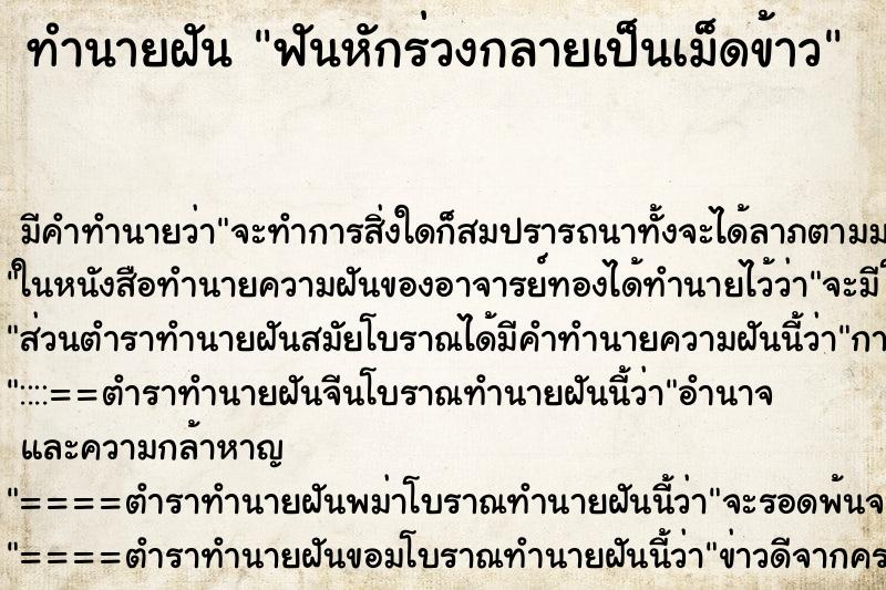 ทำนายฝัน ฟันหักร่วงกลายเป็นเม็ดข้าว ทำนายฝัน ฟันหักร่วงกลายเป็นเม็ดข้าว
