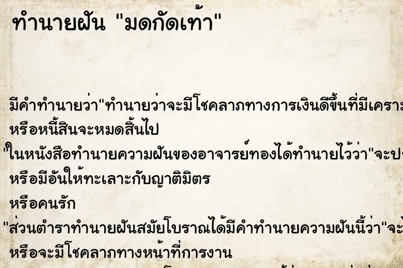 ทำนายฝัน มดกัดเท้า ทำนายฝัน มดกัดเท้า