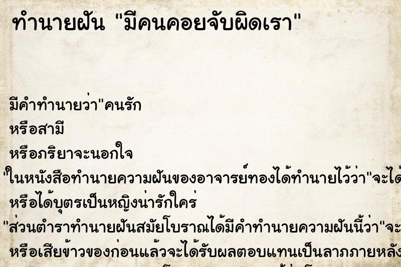ทำนายฝันมีคนคอยจับผิดเรา ทำนายฝันทำนายฝันมีคนคอยจับผิดเรา