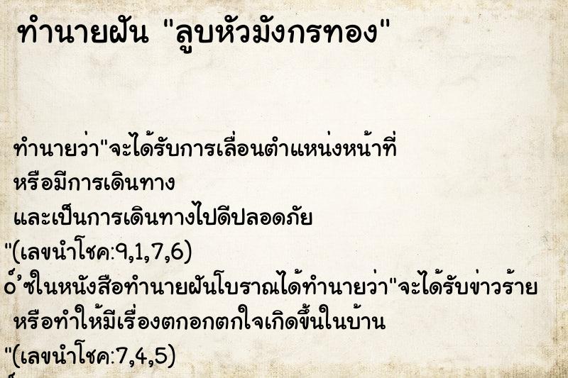 ทำนายฝัน ลูบหัวมังกรทอง