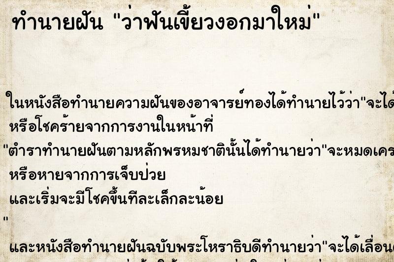 ทำนายฝันว่าฟันเขี้ยวงอกมาใหม่ ทำนายฝันทำนายฝันว่าฟันเขี้ยวงอกมาใหม่