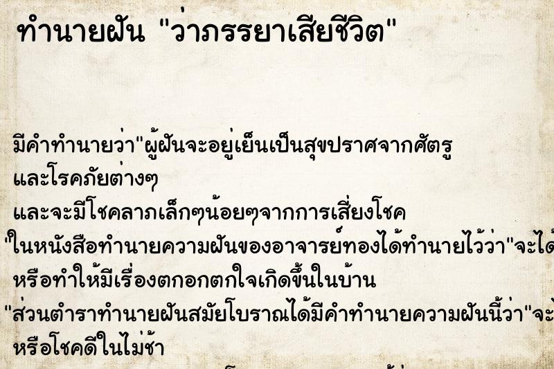 ทำนายฝัน ว่าภรรยาเสียชีวิต ทำนายฝัน ว่าภรรยาเสียชีวิต