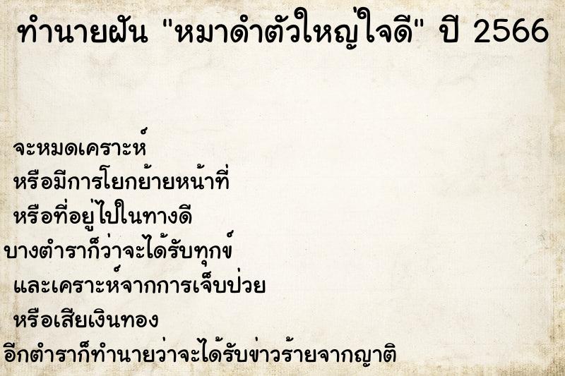 ทำนายฝัน หมาดำตัวใหญ่ใจดี ทำนายฝัน หมาดำตัวใหญ่ใจดี