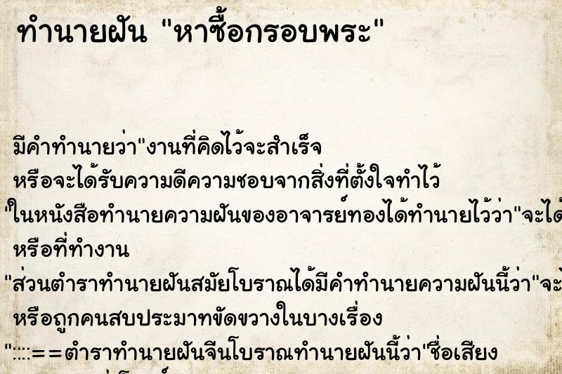 ทำนายฝันทำนายฝันหาซื้อกรอบพระ