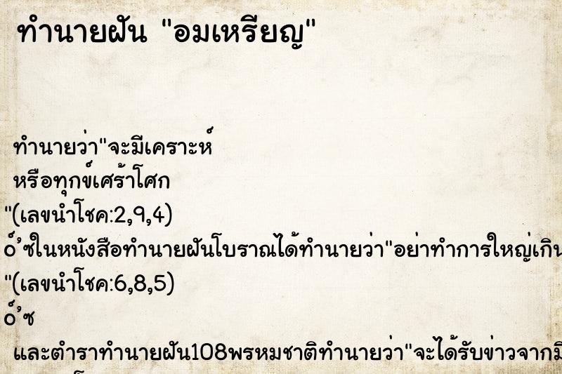 ทำนายฝันอมเหรียญ ทำนายฝันทำนายฝันอมเหรียญ