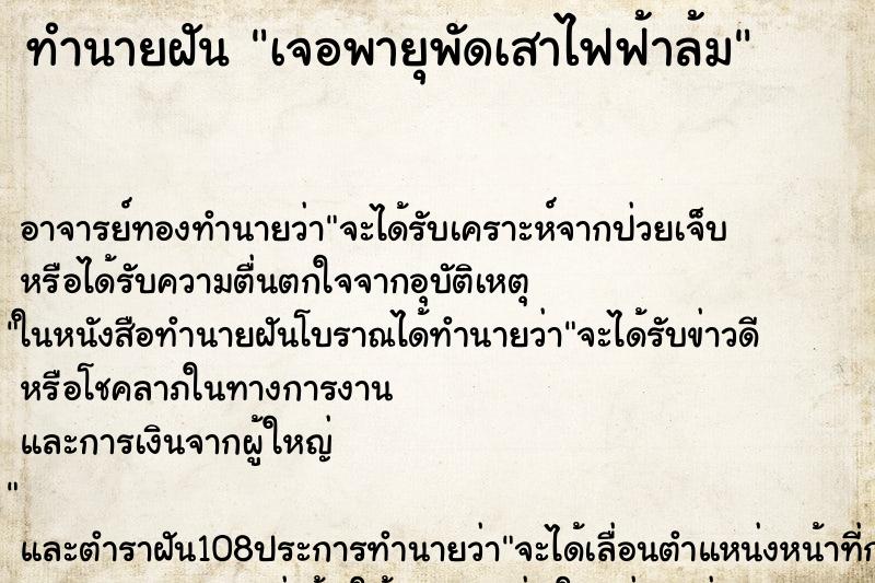 ทำนายฝันทำนายฝันเจอพายุพัดเสาไฟฟ้าล้ม