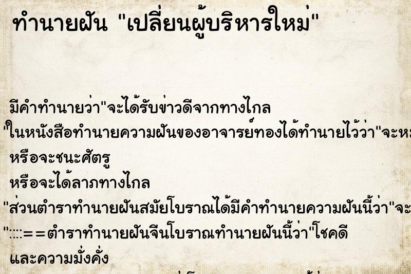 ทำนายฝันเปลี่ยนผู้บริหารใหม่ ทำนายฝันทำนายฝันเปลี่ยนผู้บริหารใหม่