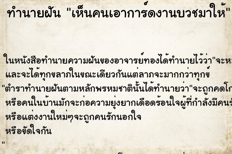 ทำนายฝัน เห็นคนเอาการ์ดงานบวชมาให้