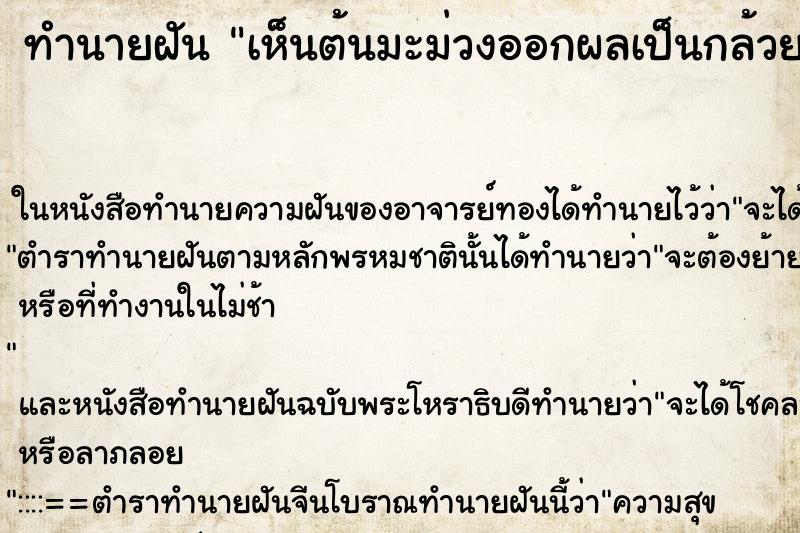 ทำนายฝัน เห็นต้นมะม่วงออกผลเป็นกล้วย