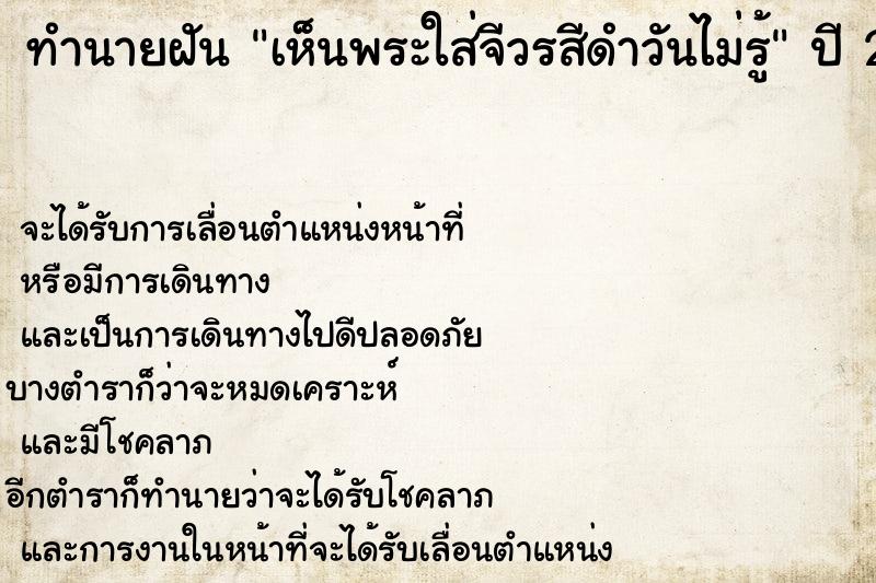 ทำนายฝันเห็นพระใส่จีวรสีดำวันไม่รู้ ทำนายฝันทำนายฝันเห็นพระใส่จีวรสีดำวันไม่รู้