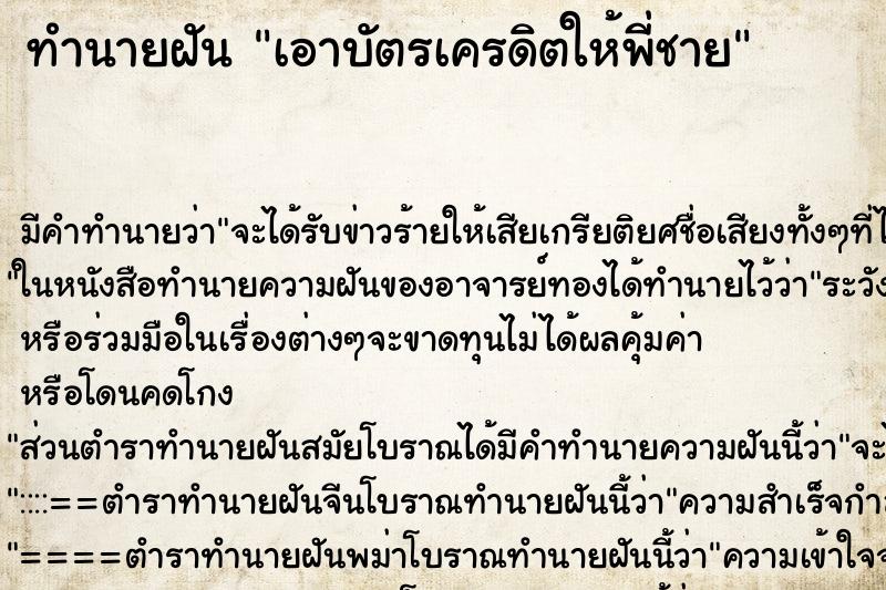 ทำนายฝันทำนายฝันเอาบัตรเครดิตให้พี่ชาย