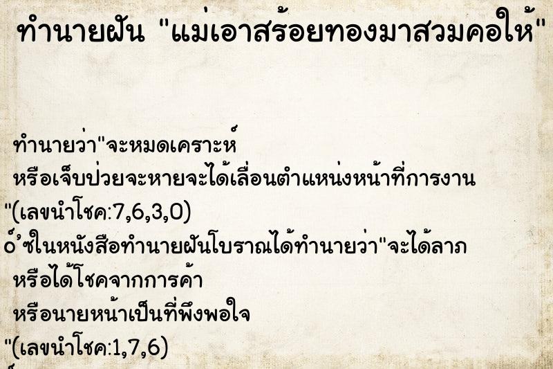 ทำนายฝัน แม่เอาสร้อยทองมาสวมคอให้ ทำนายฝัน แม่เอาสร้อยทองมาสวมคอให้