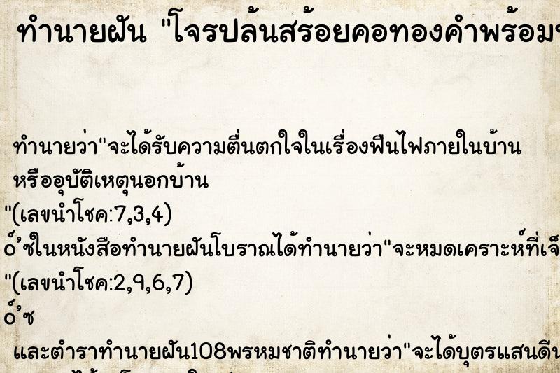 ทำนายฝัน โจรปล้นสร้อยคอทองคำพร้อมพระเลี่ยมทอง ตำราโบราณ แม่นที่สุดในโลก