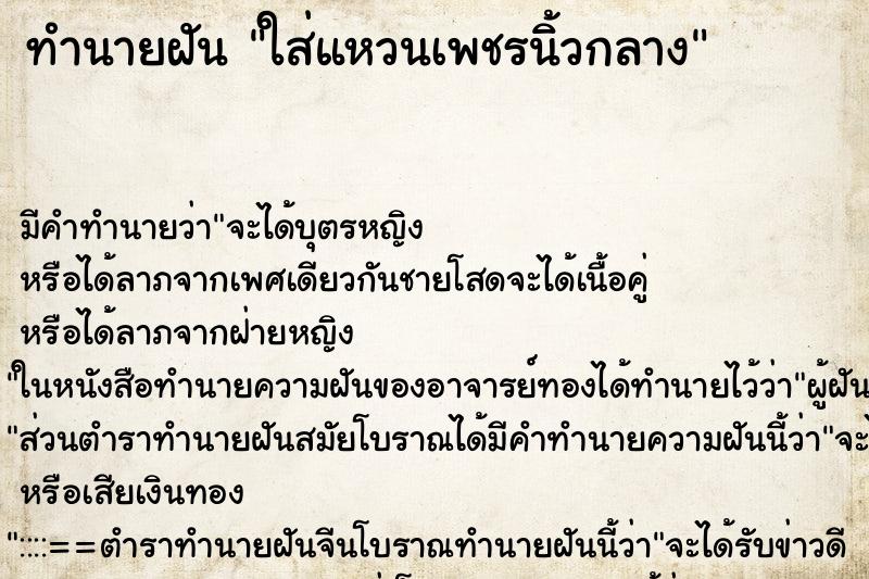 ทำนายฝัน ใส่แหวนเพชรนิ้วกลาง ทำนายฝัน ใส่แหวนเพชรนิ้วกลาง