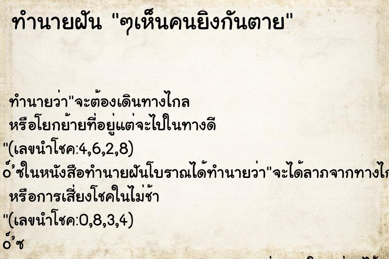 ทำนายฝันๆเห็นคนยิงกันตาย ทำนายฝันทำนายฝันๆเห็นคนยิงกันตาย