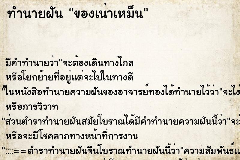 ทำนายฝัน ของเน่าเหม็น ตำราโบราณ แม่นที่สุดในโลก